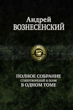 Вознесенский А. А.. Полное собрание стихотворений и поэм в одном томе