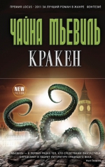 Рекомендуем новинку – роман «Кракен» Чайна Мьевиля!