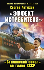 Артюхин С.. «Эффект истребителя». «Сталинский сокол» во главе СССР