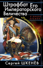 Шкенев С.Н.. Штрафбат Его Императорского Величества. «Попаданец» на престоле