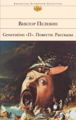 Пелевин В.О.. Generation «П». Повести. Рассказы