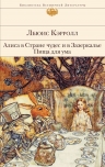 Кэрролл Л.. Алиса в Стране чудес и в Зазеркалье. Пища для ума