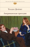 Драйзер Т.. Американская трагедия