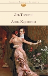 Толстой Л.Н.. Анна Каренина