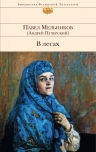 Мельников П.И.. В лесах