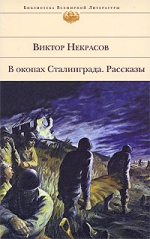 Некрасов В.. В окопах Сталинграда: повести и рассказы