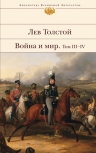 Толстой Л.Н.. Война и мир. Том III-IV