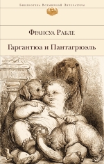 Рабле Ф.. Гаргантюа и Пантагрюэль