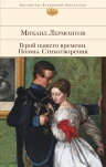 Лермонтов М.Ю.. Герой нашего времени. Поэмы. Стихотворения