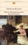 Бальзак О.де. Гобсек. Шагреневая кожа. Евгения Гранде