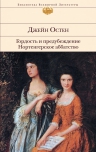 Остен Дж.. Гордость и предубеждение. Нортенгерское аббатство