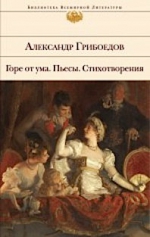 Грибоедов А.С.. Горе от ума; Пьесы. Стихотворения