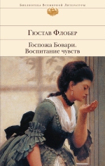 Флобер Г.. Госпожа Бовари. Воспитание чувств: романы