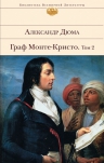 Дюма А.. Граф Монте-Кристо. Т. II