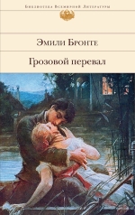 Рекомендуем новинку – книгу «Грозовой перевал»