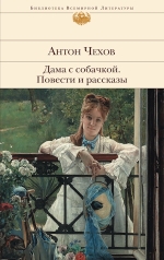 Чехов А.П.. Дама с собачкой. Повести и рассказы