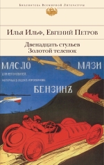 Ильф И.А., Петров Е.П.. Двенадцать стульев; Золотой теленок