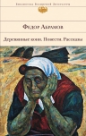 Абрамов Ф.А.. Деревянные кони. Повести. Рассказы