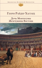 Хаггард Г.Р.. Дочь Монтесумы. Жемчужина Востока