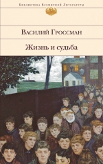 Гроссман В.С.. Жизнь и судьба