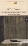 Гофман Э.Т.А.. Житейские воззрения кота Мурра. Новеллы. Сказки