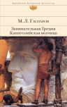 Гаспаров М.Л.. Занимательная Греция. Капитолийская волчица