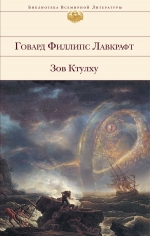 Лавкрафт Г.Ф.. Зов Ктулху