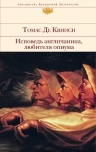 Квинси Т.Д.. Исповедь англичанина, любителя опиума