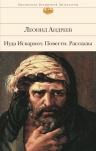 Андреев Л.Н.. Иуда Искариот. Повести. Рассказы