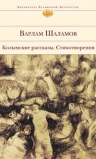 Шаламов В.. Колымские рассказы. Стихотворения