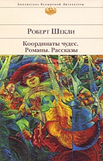 Шекли Р.. Координаты чудес: романы, рассказы