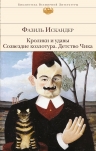 Искандер Ф.. Кролики и удавы. Созвездие Козлотура. Детство Чика