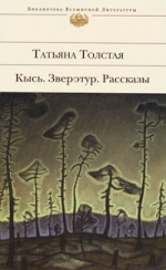 Толстая Т.Н.. Кысь. Зверотур: рассказы