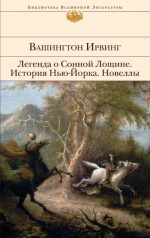 Ирвинг В.. Легенда о Сонной Лощине; История Нью-Йорка; Новеллы