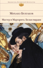 Булгаков М.А.. Мастер и Маргарита. Белая гвардия