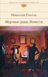 Гоголь Н.В.. Мертвые души. Повести