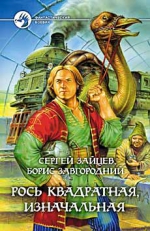 Зайцев, Завгородний. Рось квадратная, изначальная