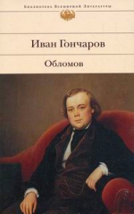 Гончаров И.А.. Обломов: роман