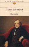 Гончаров И.А.. Обломов: роман