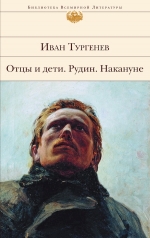 Тургенев И.С.. Отцы и дети; Рудин; Накануне