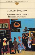 Зощенко М.М.. Перед восходом солнца