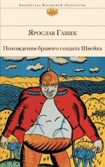 Гашек Я.. Похождения бравого солдата Швейка: роман