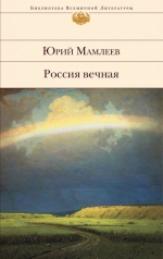 Мамлеев Ю.В.. Россия вечная