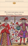 Русские народные песни. Романсы. Частушки