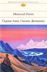 Рерих Н.К.. Сердце Азии. Сказки. Дневники