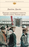 Джойс Д.. Портрет художника в юности. Герой Стивен. Ранняя проза