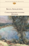 Ахмадулина Б.А.. Стихотворения и поэмы. Дневник