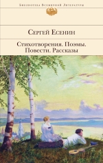 Есенин С.А.. Стихотворения. Поэмы. Повести. Рассказы