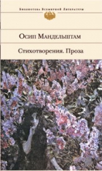 Мандельштам О.Э.. Стихотворения; проза