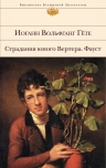 Гёте И.В.. Страдания юного Вертера. Фауст